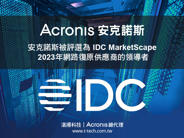Acronis安克諾斯被評選為idc Marketscape 2023年網路復原供應商的領導者