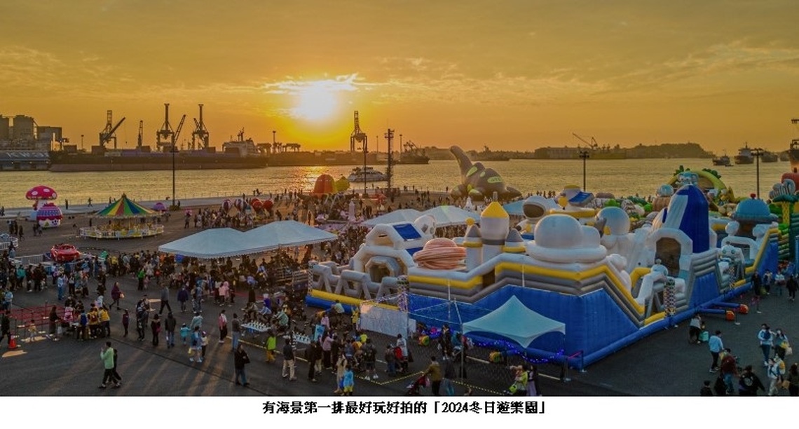 無敵海景,全台最美!「2024高雄冬日遊樂園」免費暢玩領票去