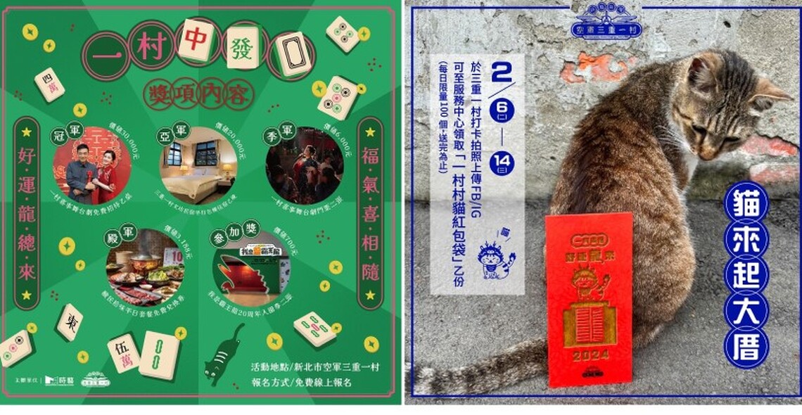 空軍三重一村春節不打烊 麻將大賽送3萬 讓你重溫眷村年味