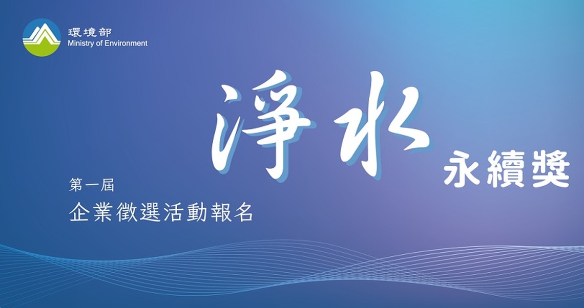 環境部辦理首屆「淨水永續獎」 鼓勵廢水處理能資源化