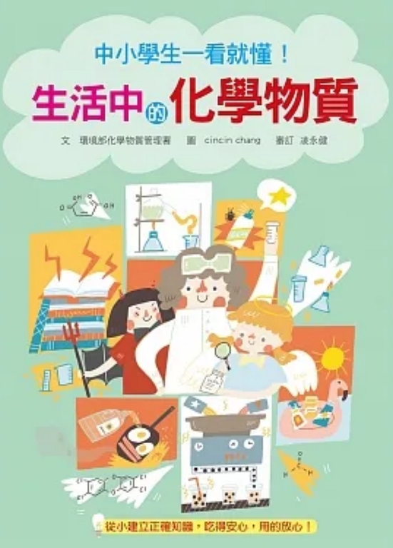 「中小學生一看就懂！生活中的化學物質」這本書，讓你一看就懂生活中的化學物質!（網路圖）