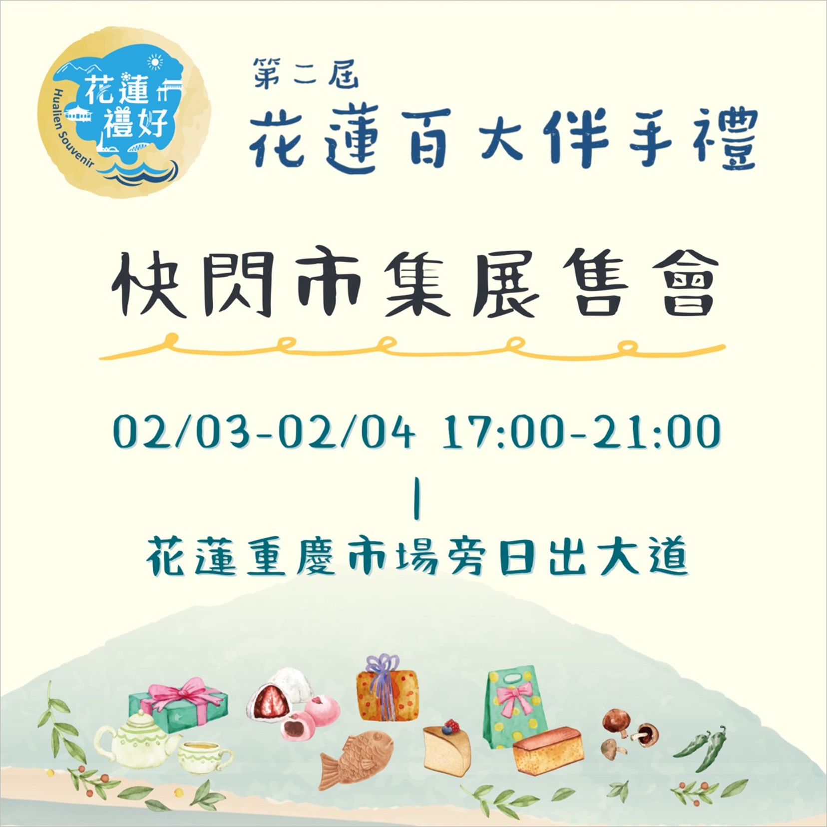 第二屆花蓮縣百大伴手禮快閃展售會 吸引民眾擠爆現場