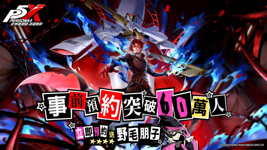 玩家只要完成預約,即可獲得稀有怪盜偶像「野毛朋子」以及角色免費連續抽