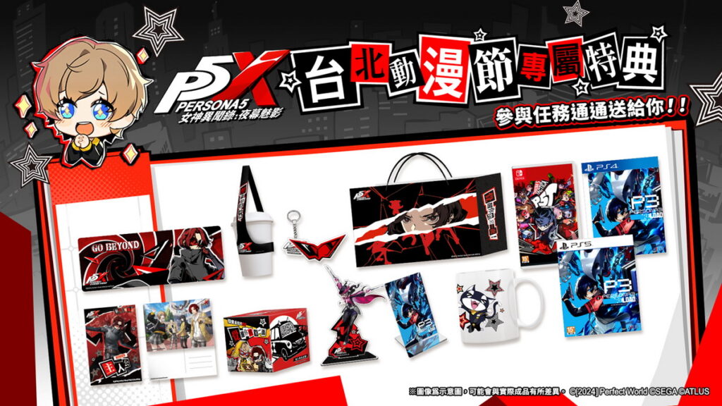 . P5X台北動漫節專屬特典,參與任務通通送給你