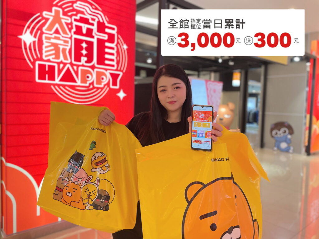 大家龍HAPPY！遠雄廣場滿3000送300！