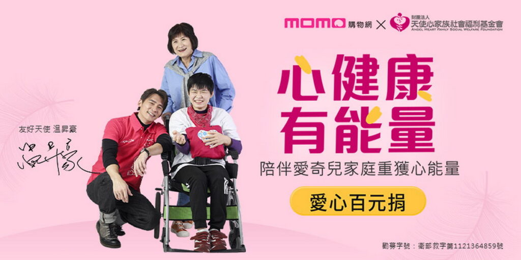 momo《樂公益》春節送暖不打烊,攜手天使心家族基金會共推「心健康 有能量」愛心百元捐。