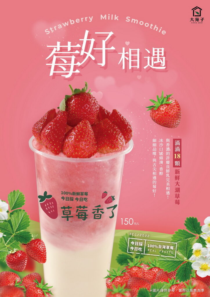 大苑子視覺系飲品之后「莓好相遇」0214回歸