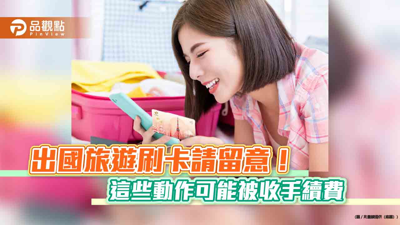 出國訂房請留意!兆豐銀:刷卡反悔 仍可能被收手續費