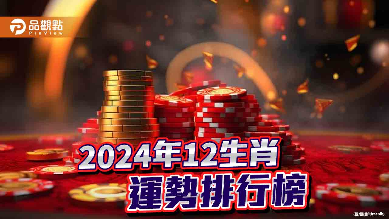 2024青龍年12生肖運勢排名出爐!第一名天賜良機,名聲響亮!