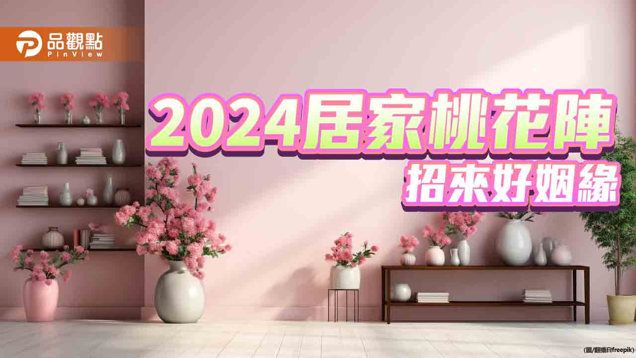 2024「寡年」無春?!１招居家桃花陣，招來好姻緣!