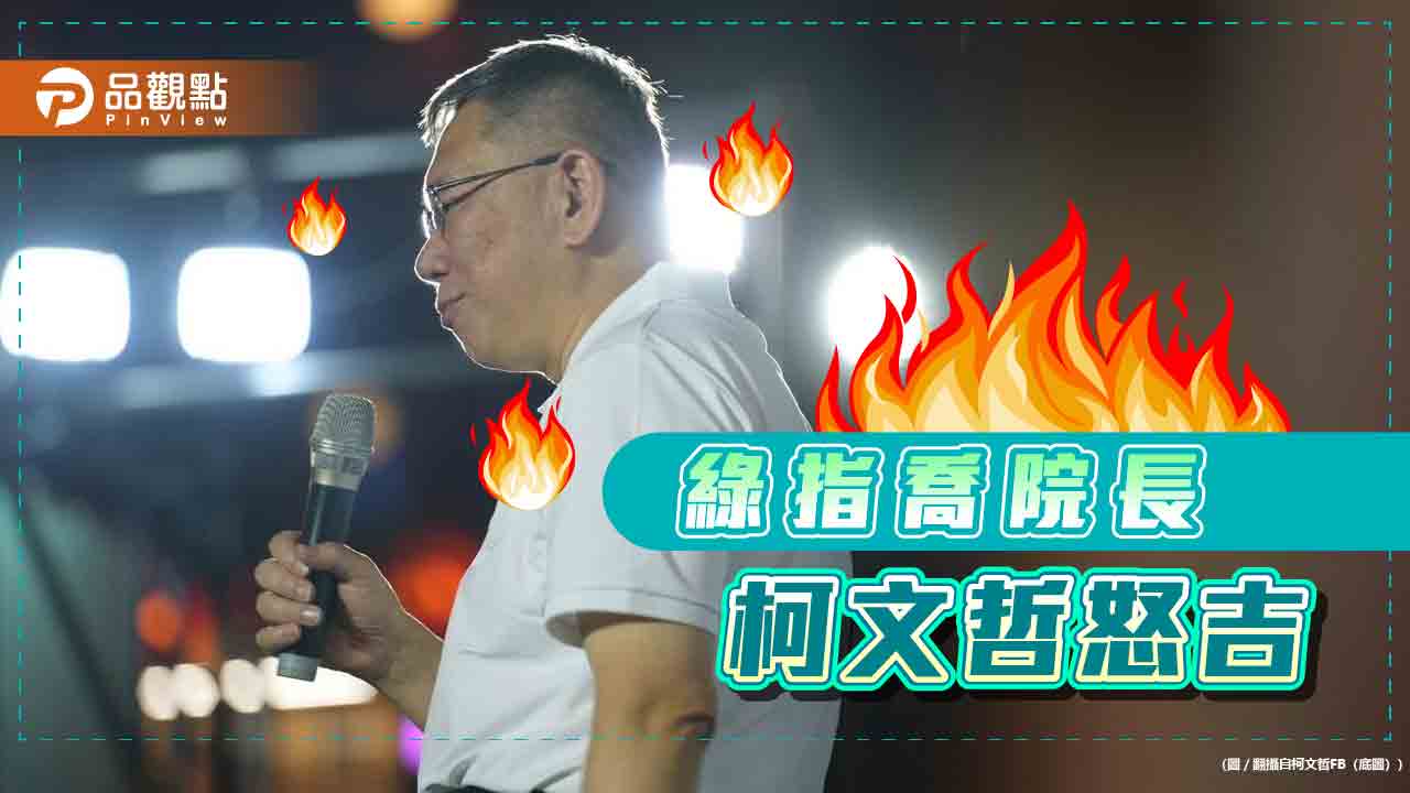 遭爆主動致電綠大老挺珊珊?柯文哲怒嗆謊言要告