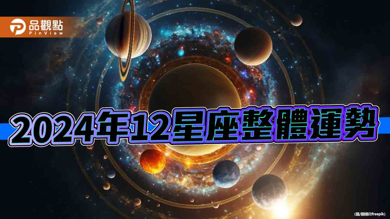 12星座2024整體運勢,工作、財運、感情、健康一次掌握