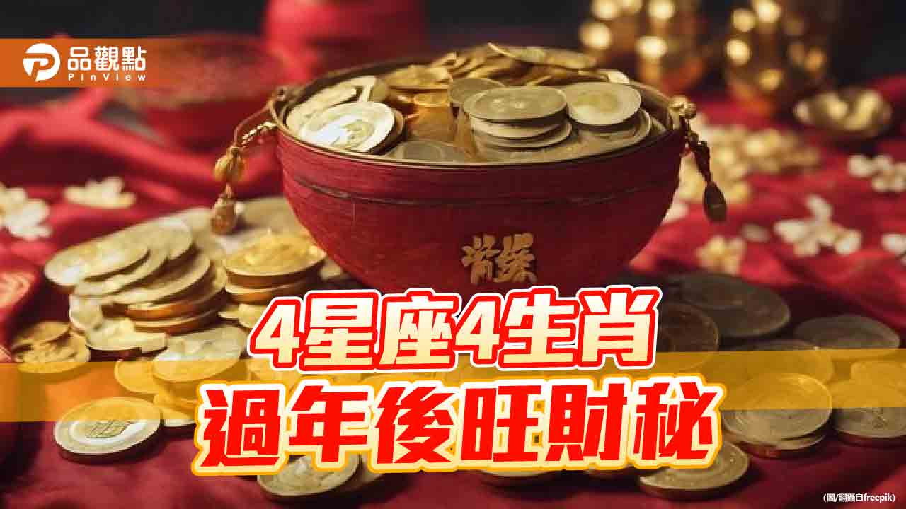 4星座4生肖過年後不要減肥,有肉才有「財」!
