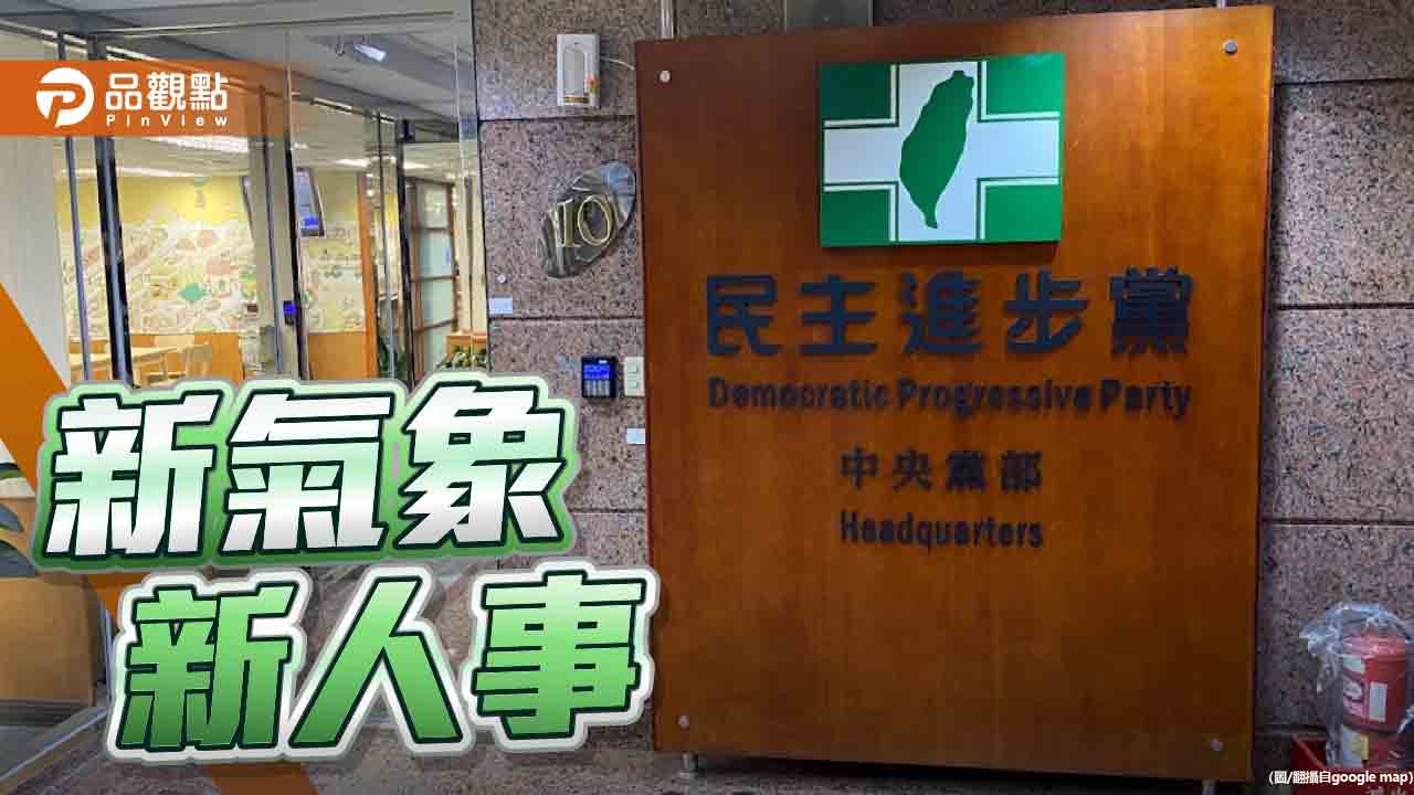 民進黨選後布局!吳崢接新聞部、王義川任政策會 另開鍘50位違紀黨員