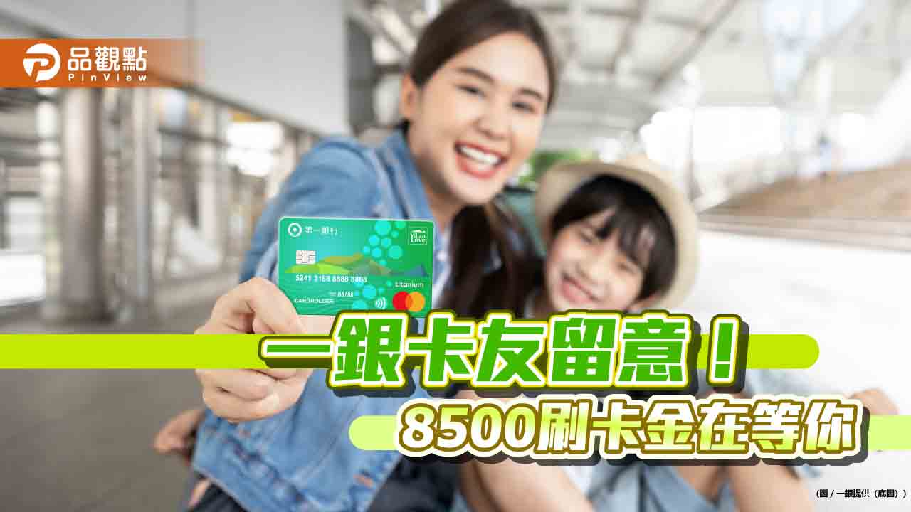 一銀卡友請留意!國內出遊刷這卡「5%回饋」 滿額贈8500刷卡金