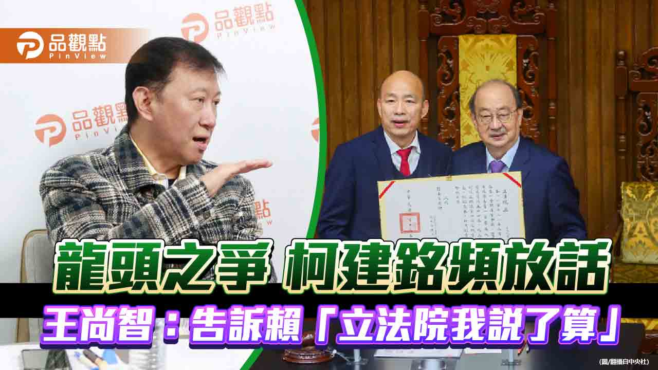 龍頭之爭 柯建銘頻放話 王尚智:告訴賴「立法院我說了算」」