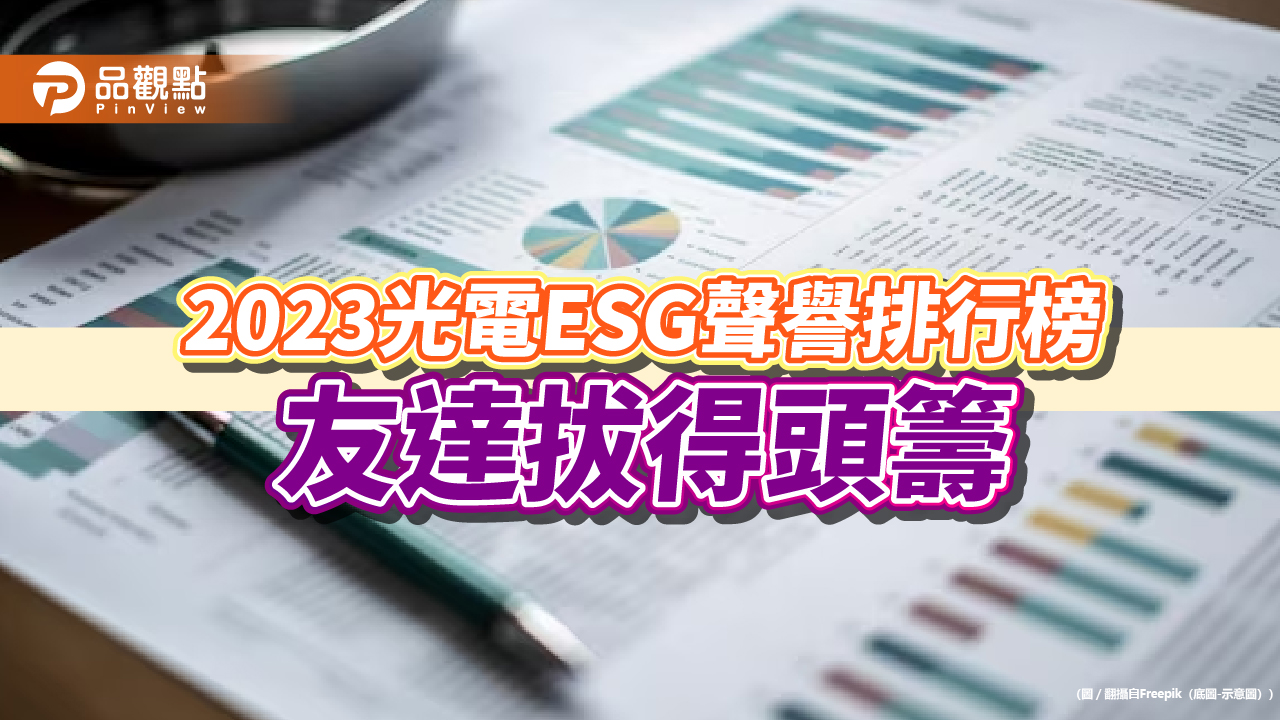 2023光電ESG聲譽排行榜 友達拔得頭籌