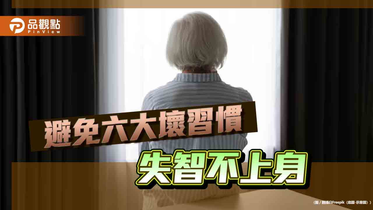 失智的六大壞習慣,快調整降低失智風險