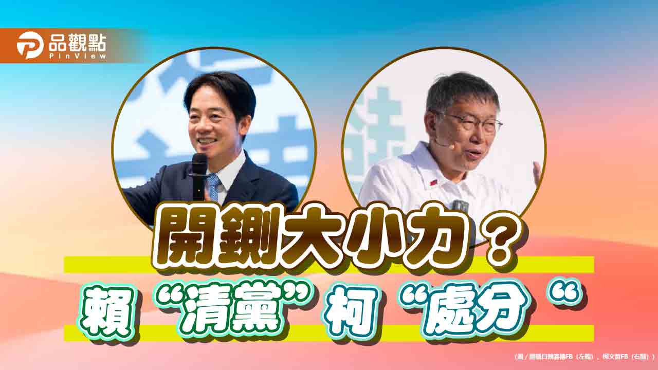 民進黨清黨!開除周榆修等50人 柯文哲處理廢票僅「處分」?