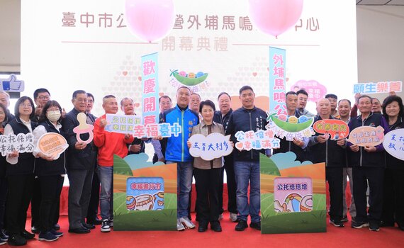 台中外埔首座公托「馬鳴托嬰中心」開幕 盧秀燕:朝目標60所邁進!