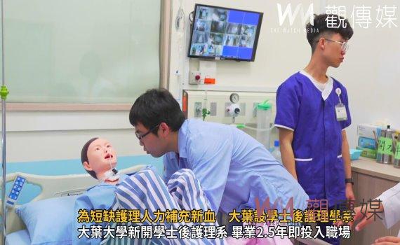 （有影片）／為短缺護理人力補充新血　大葉設學士後護理學系