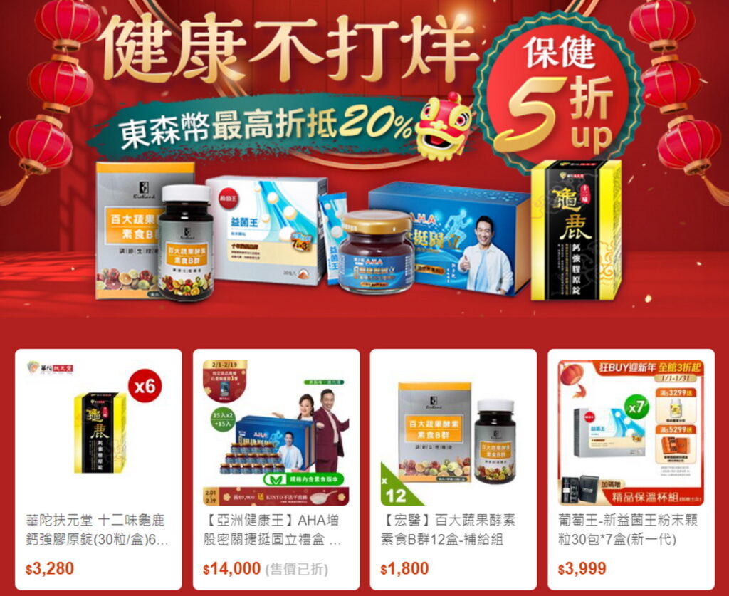 保健禮盒也成為年節送禮的熱銷伴手禮,東森購物網「保健不打烊」商品下殺5折起,東森幣最高折抵20%。