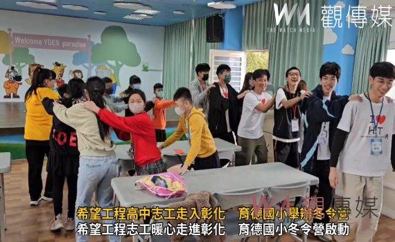 （有影片）／希望工程高中志工走入彰化　育德國小舉辦冬令營