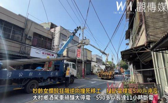 (有影片)/妙齡女爛醉狂飆逆向撞死移工 撞斷電桿害590戶停電