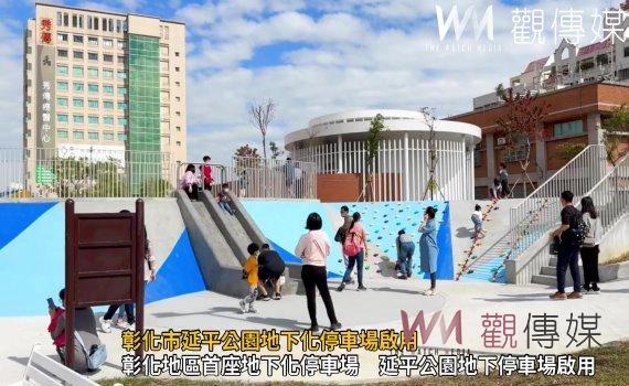 （有影片）／彰化市延平公園地下化停車場啟用　打造宜人城市休憩環境