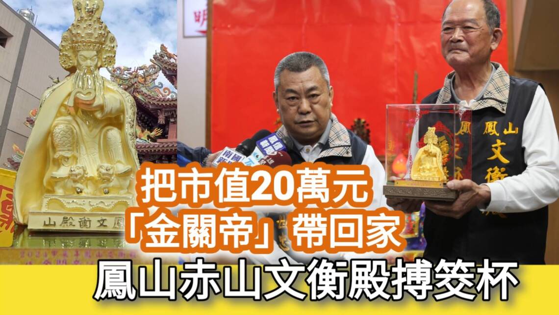 影／把2兩重市值20萬元「金關帝」帶回家 鳳山赤山文衡殿搏筊杯／漾新聞