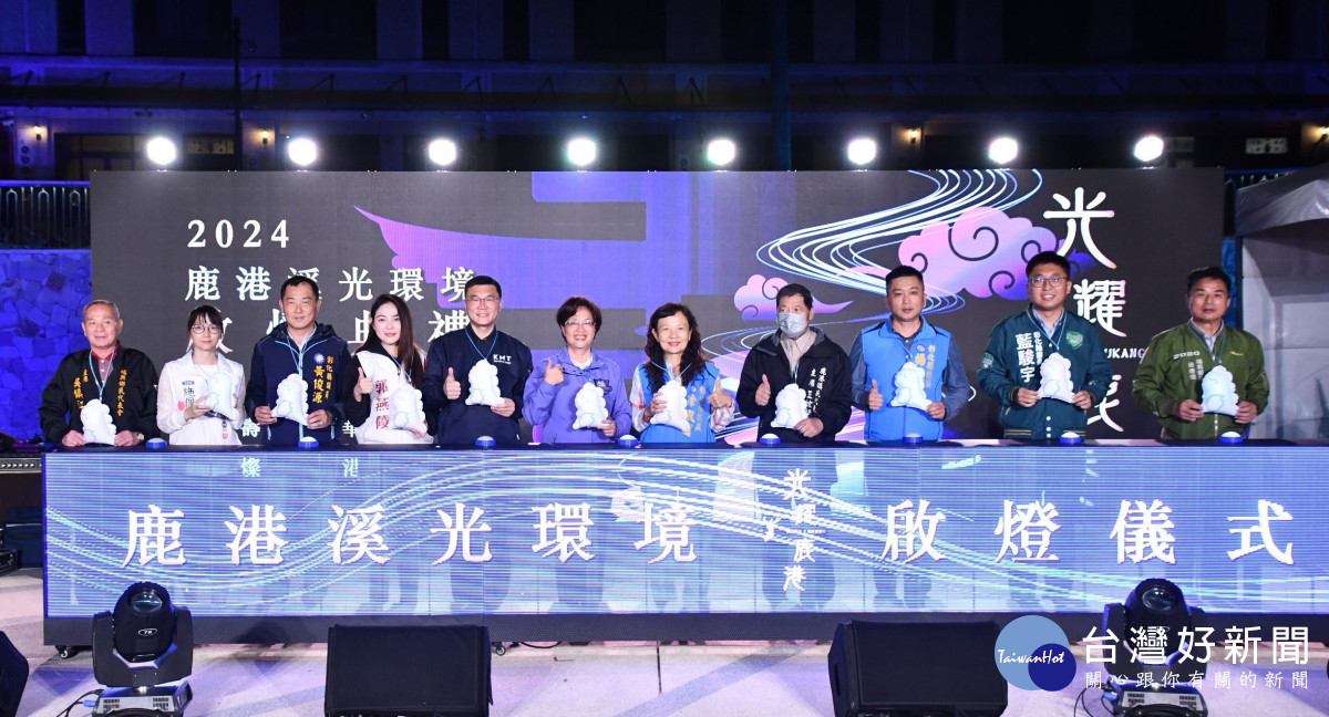 鹿港溪景觀廊道啟燈典禮,彰化縣長王惠美等人一起啟燈亮起來。圖/記者鄧富珍翻攝