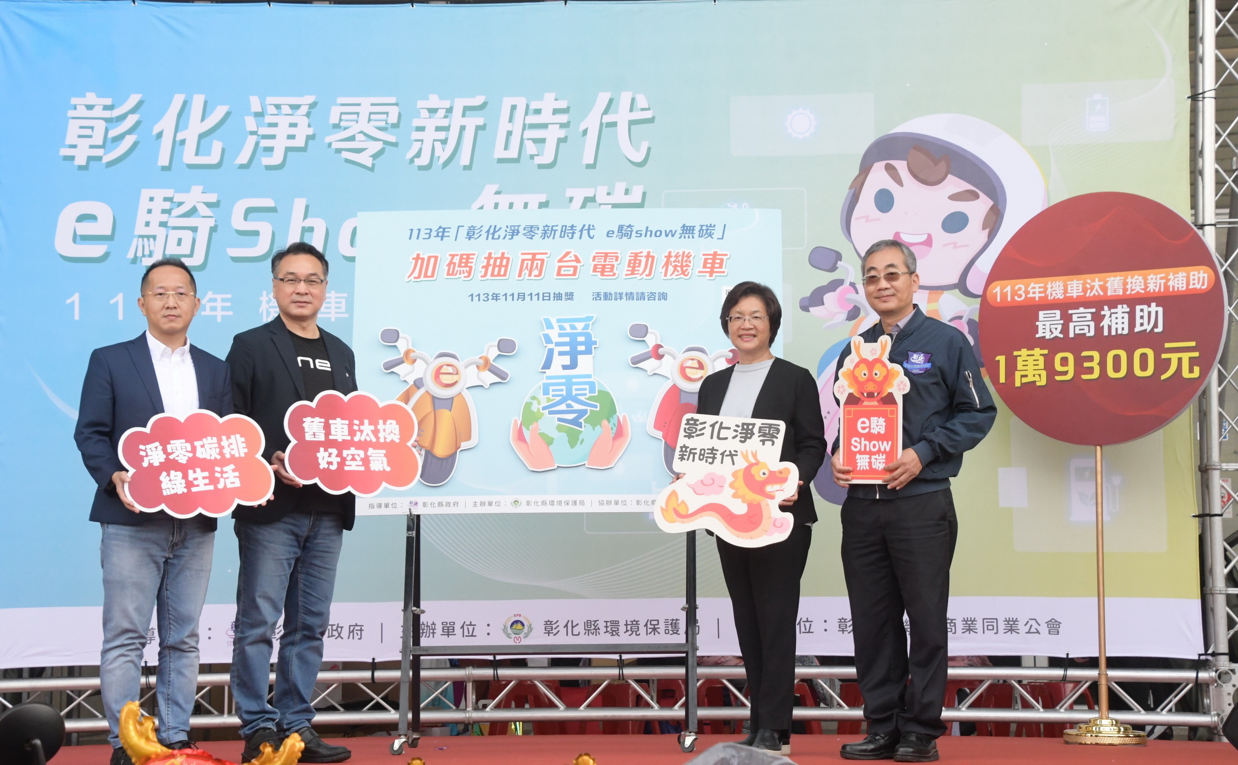 ▲彰化縣政府舉辦「彰化淨零新時代 e騎show無碳」宣傳會，縣長王惠美宣布老機車換新的優惠政策，成為全國獨家優惠，鼓勵民眾淘汰高車齡機車。（記者張溎壕攝）