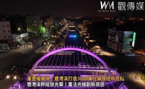 (有影片)/燦爛鹿港夜光‧筆墨繪夢境!鹿港溪打造3000萬光華夜遊新亮點