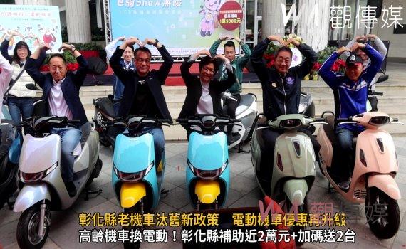 (有影片)/全台獨享!彰化縣老機車汰舊新政策 電動機車優惠再升級