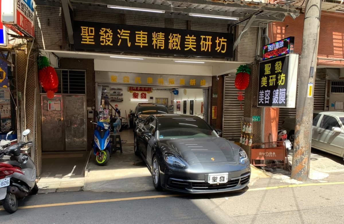 (圖/聖發汽車精緻美研坊)
