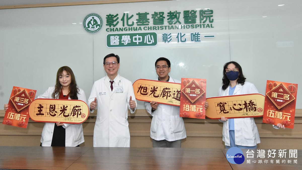 彰基天橋命名活動圓滿落幕，陳穆寬總院長（左二）為前3名頒獎表揚。圖／彰基醫院提供