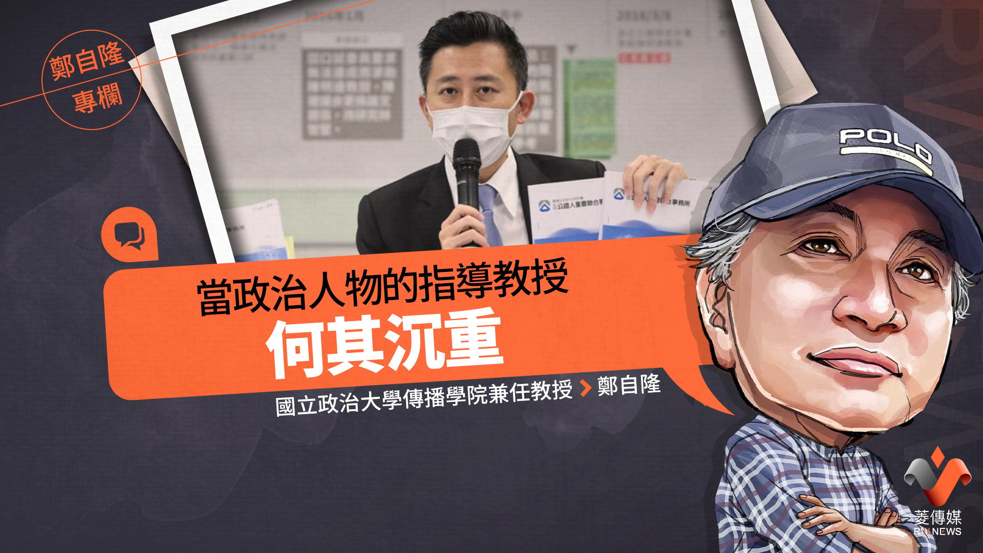 鄭自隆專欄/當政治人物的指導教授何其沉重