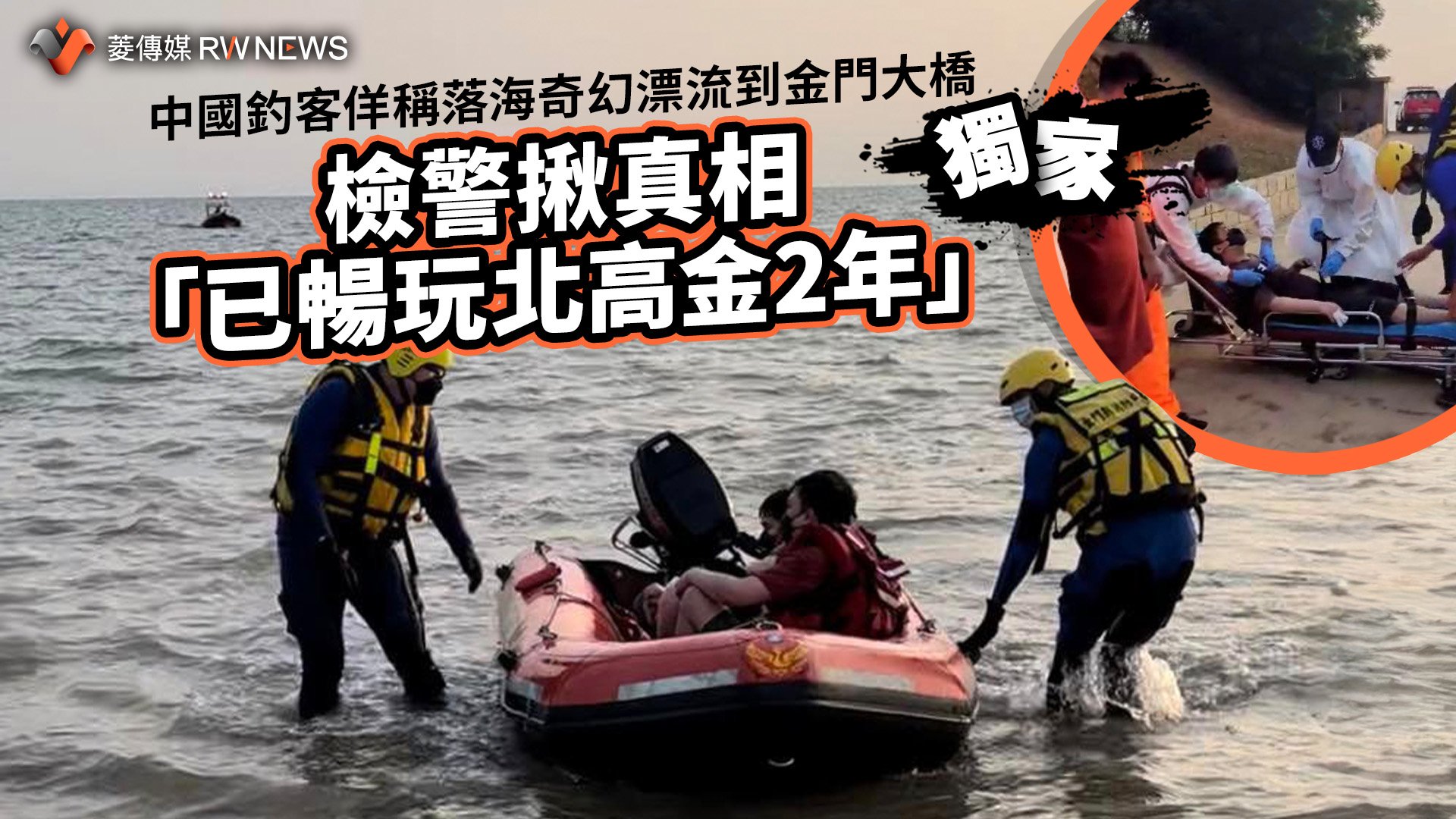 獨家/中國釣客佯稱落海奇幻漂流到金門大橋 檢警揪真相「已暢玩北高金2年」