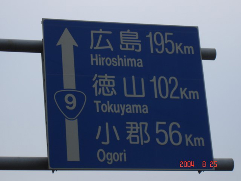 下關到廣島195公里。圖/楊正寬