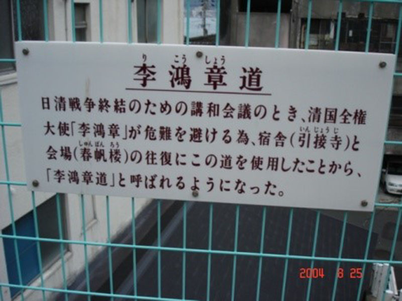 李鴻章及日本人為李鴻章談判安全所闢寬僅容身的狹窄「李鴻章道」。圖/楊正寬