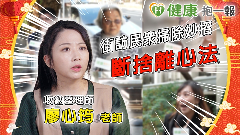 【影片】大掃除專輯|春節除舊布新 收納整理師授斷捨離心法!