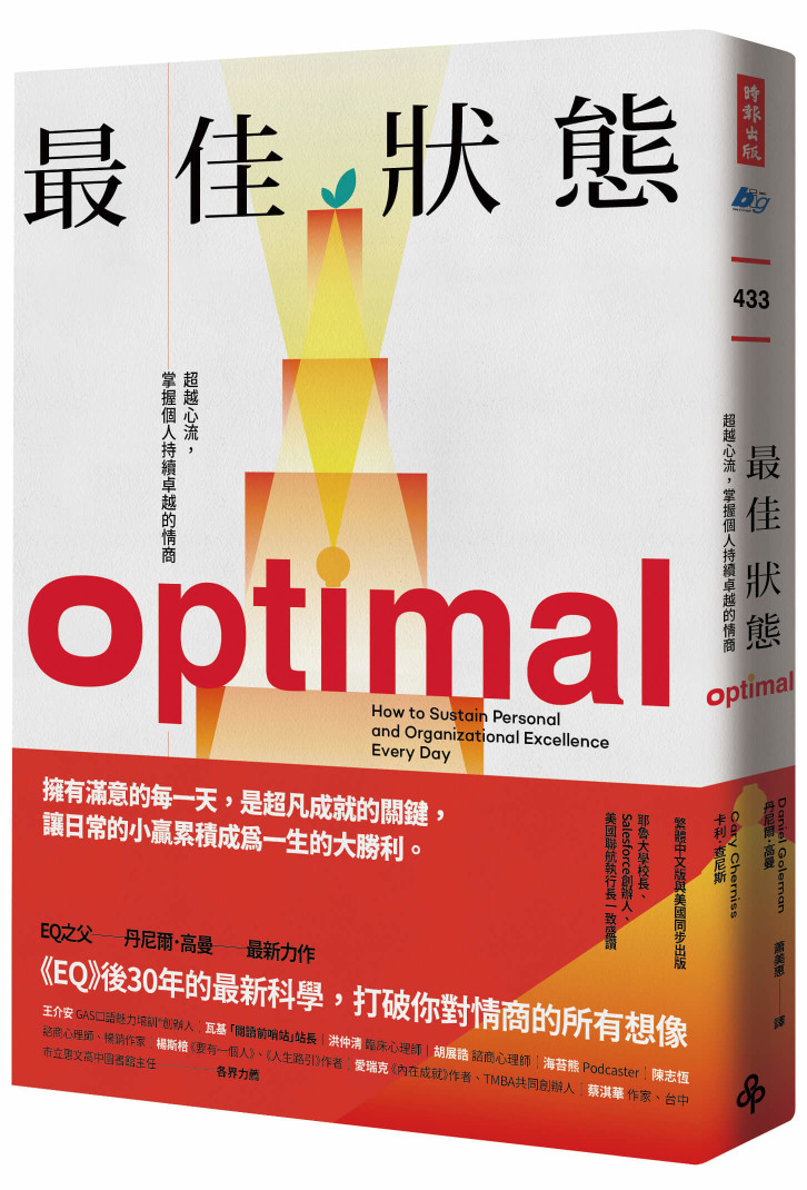 最佳狀態:超越心流,掌握個人持續卓越的情商 最佳狀態:超越心流,掌握個人持續卓越的情商