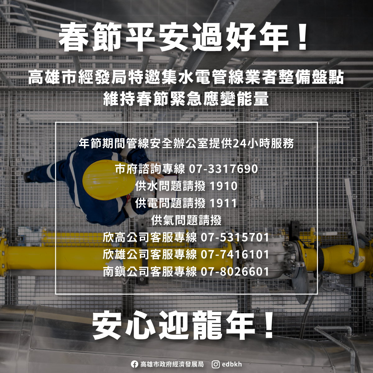 平安過好年！高市府邀集水電管線業者整備盤點 維持春節緊急應變能量