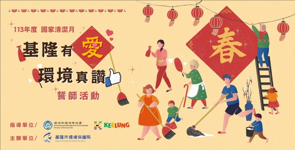 【基隆環保局乾淨家園活動,打造有愛城市,讓環境更乾淨(圖/基隆市環境保護局)】