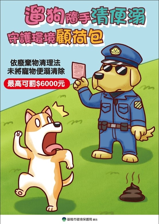 【隨手清理,不留便溺,垃圾不落地,為市容風貌盡一份心(圖/基隆市環境保護局)】