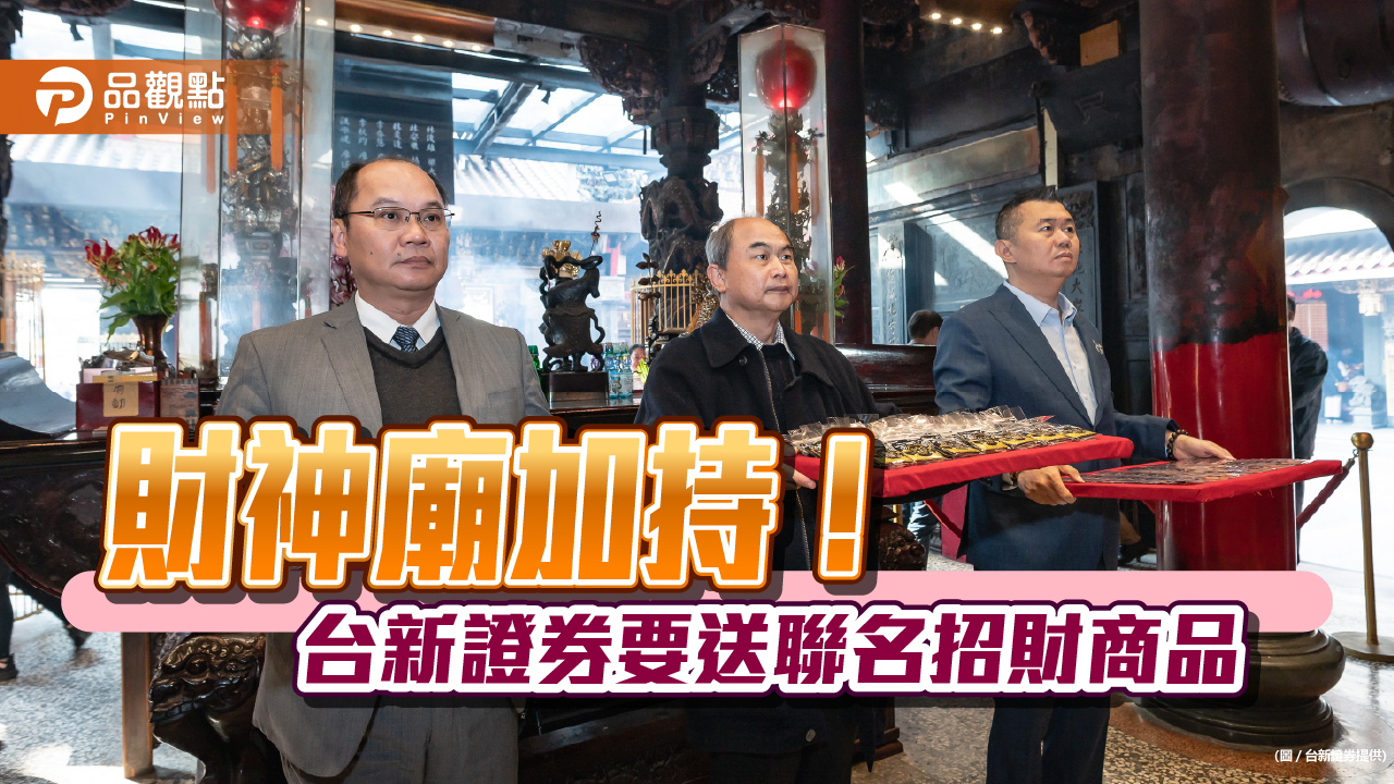台新證攜手北港武德宮 要送招財開運錢母、咬財平安香火袋、守財開光存錢筒