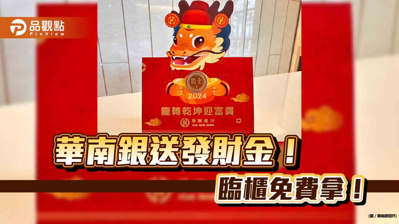 華南銀行送龍年發財金!今起限量發送 粉絲年年收藏想組整套12生肖