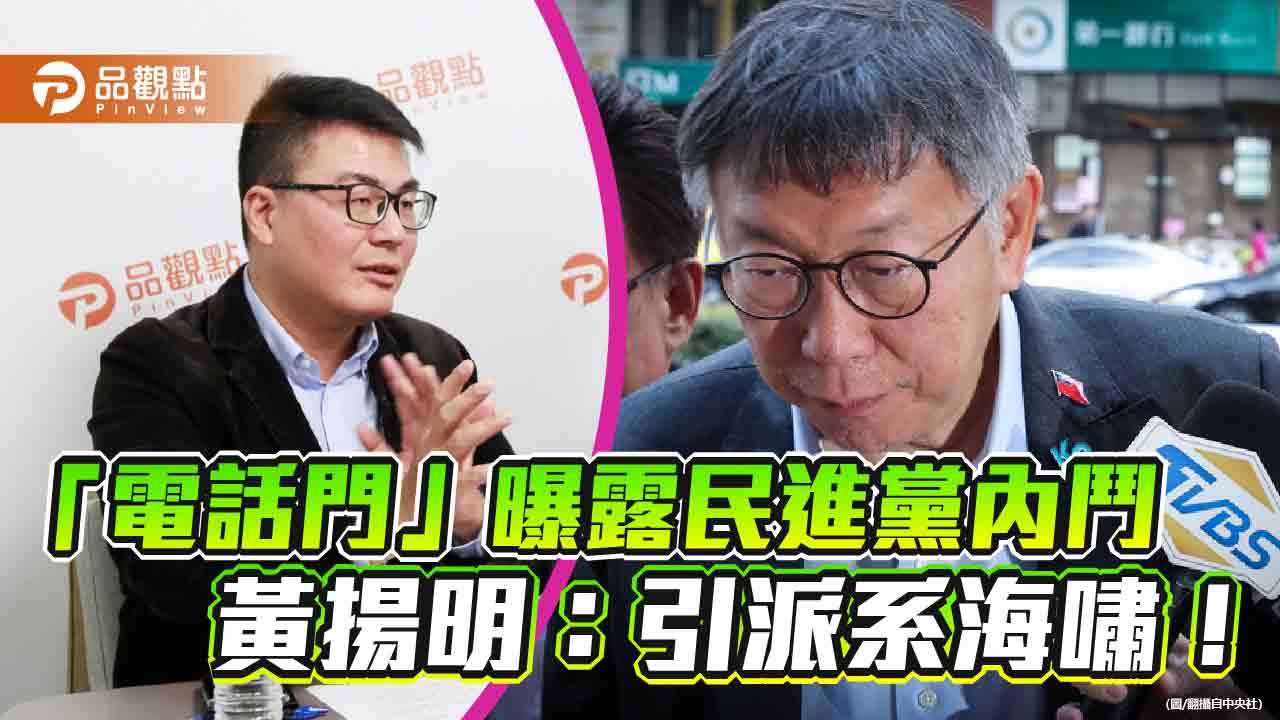 「電話門」曝露民進黨內鬥 黃揚明:引派系海嘯!