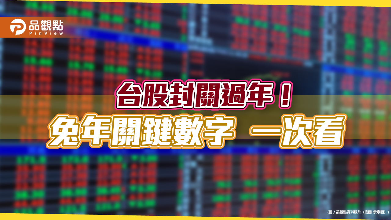 台股兔年大漲3163點!關鍵數字一次看 法人這樣看金龍年開紅盤