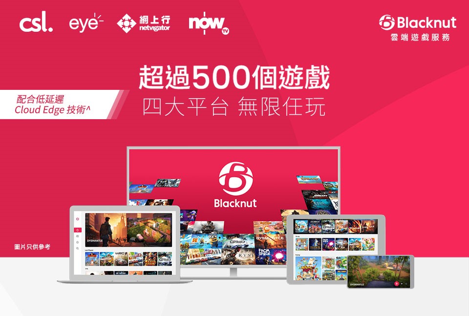 香港電訊為全港首個與Blacknut合作電訊商 引進雲端遊戲服務新體驗